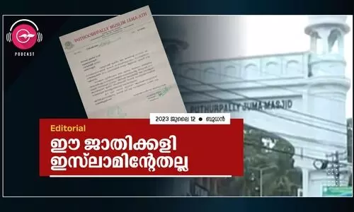 ഈ ​ജാ​തി​ക്ക​ളി ഇ​സ്‍ലാ​മി​ന്റേ​ത​ല്ല