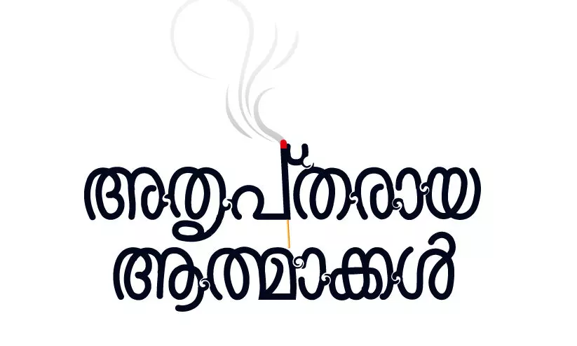 അതൃപ്തരായ ആത്മാക്കൾ -3 അതൃപ്തരായ ആത്മാക്കൾ -3
