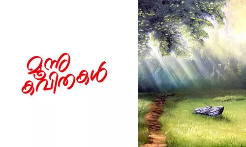 മൂന്നുകവിതകൾ മൂന്നുകവിതകൾ