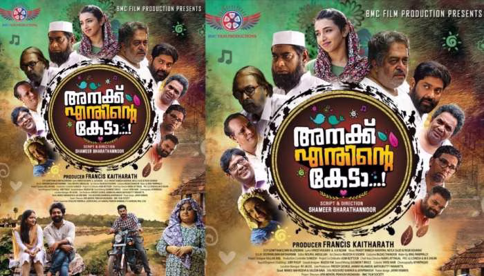 ജാതിവിവേചനം പ്രമേയമാക്കി ‘അനക്ക് എന്തിന്റെ കേടാ’; റിലീസ് ആഗസ്റ്റ് നാലിന് ജാതിവിവേചനം പ്രമേയമാക്കി ‘അനക്ക് എന്തിന്റെ കേടാ’; റിലീസ് ആഗസ്റ്റ് നാലിന്