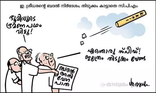 അതിവേഗം പതിയെ..