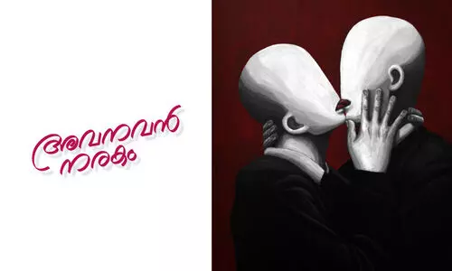 അവനവൻ നരകം