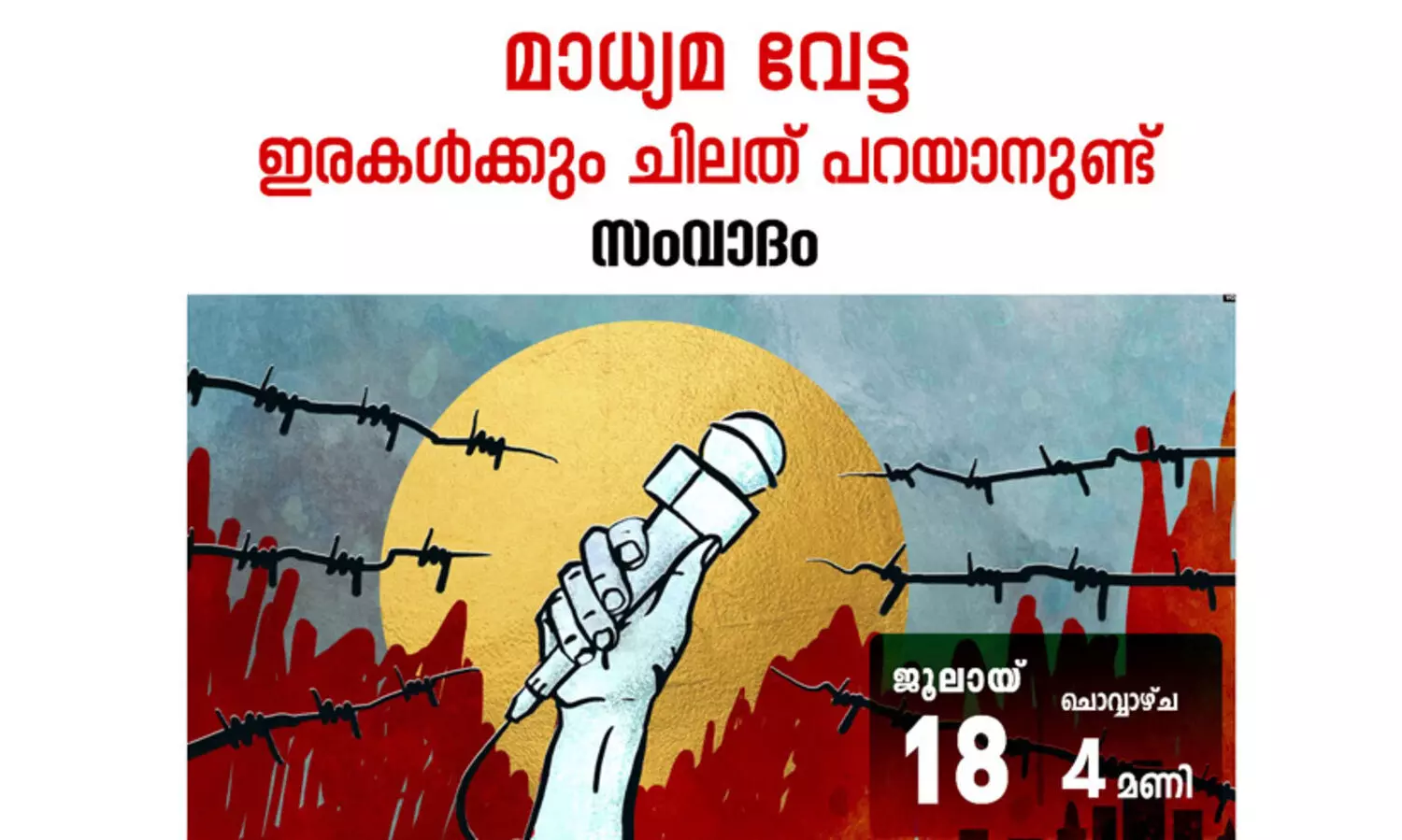 മാധ്യമ വേട്ട : ഇരകൾക്കും ചിലത് പറയാനുണ്ട്  സംവാദം ചൊവ്വാഴ്ച കോഴിക്കോട്ട്