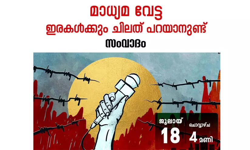 മാധ്യമ വേട്ട : ഇരകൾക്കും ചിലത് പറയാനുണ്ട്  സംവാദം ചൊവ്വാഴ്ച കോഴിക്കോട്ട്