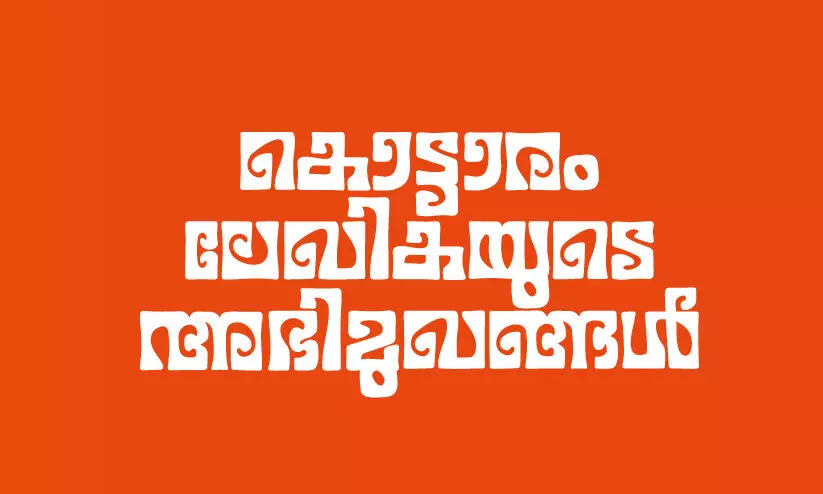 കൊട്ടാരം ലേഖികയുടെ അഭിമുഖങ്ങൾ