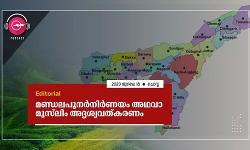 മ​​ണ്ഡ​​ല​​പു​​ന​​ർ​​നി​​ർ​​ണ​​യം അ​​ഥ​​വാ മു​​സ്​​​ലിം അ​​ദൃ​​ശ്യ​​വ​​ത്​​​ക​​ര​​ണം
