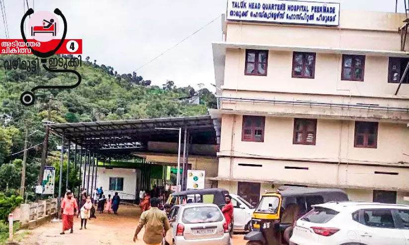 പീരുമേട് താലൂക്ക് ആശുപത്രിക്ക് വേണം അടിയന്തര ചികിത്സ പീരുമേട് താലൂക്ക് ആശുപത്രിക്ക് വേണം അടിയന്തര ചികിത്സ