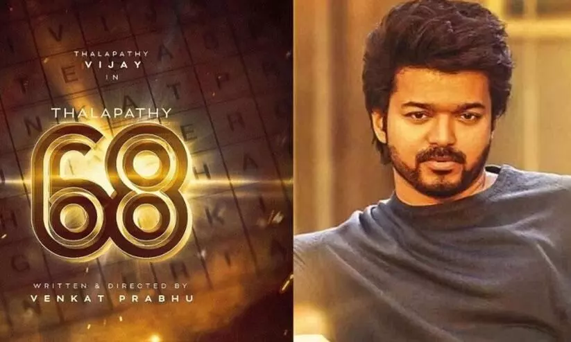 ചിത്രം പൂർത്തിയാകുന്നതിന് മുമ്പ് കോടികൾ നേടി വിജയ് 68! ചിത്രം പൂർത്തിയാകുന്നതിന് മുമ്പ് കോടികൾ നേടി വിജയ് 68!