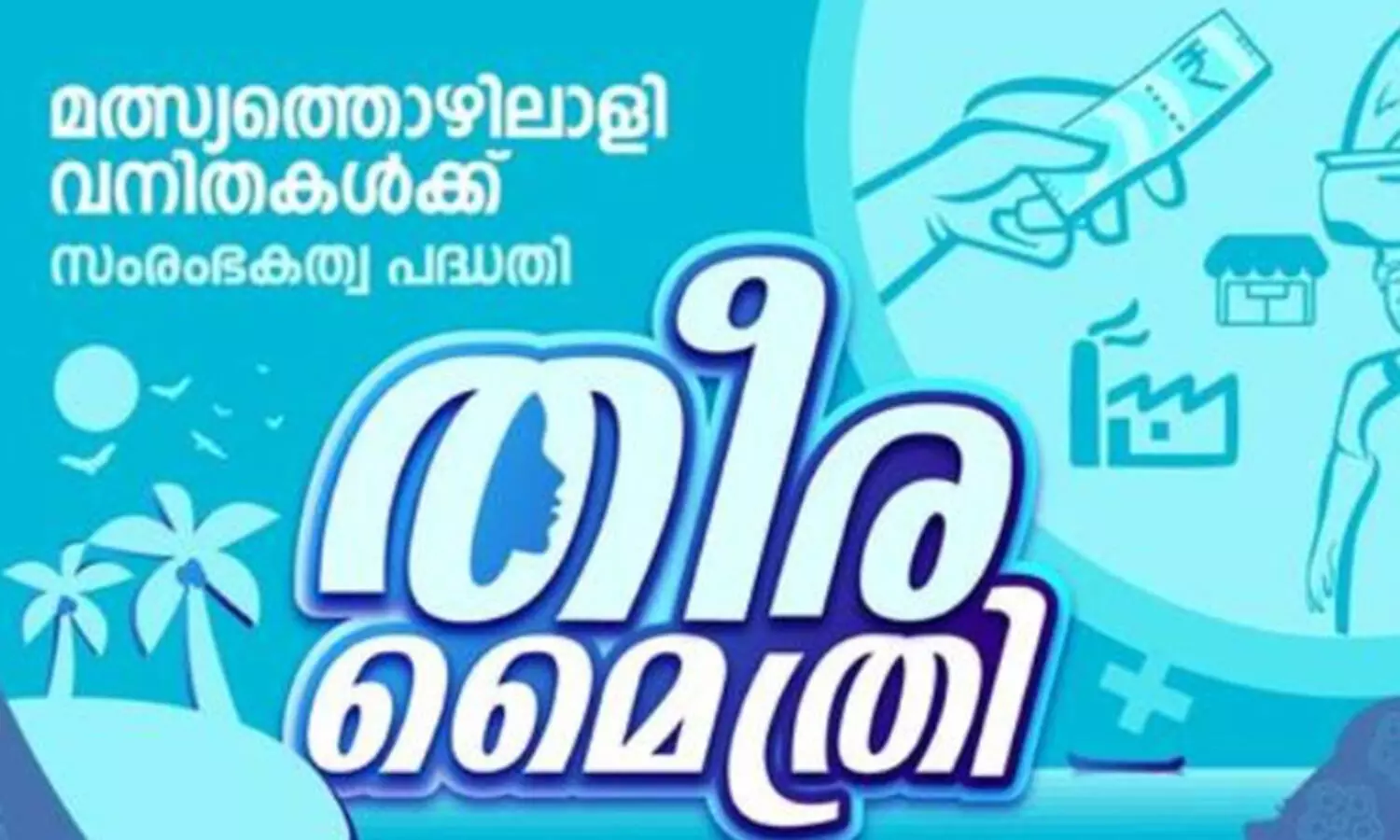 തീരമൈത്രി പദ്ധതി; സംരംഭങ്ങള്‍ക്ക് അപേക്ഷ ക്ഷണിച്ചു