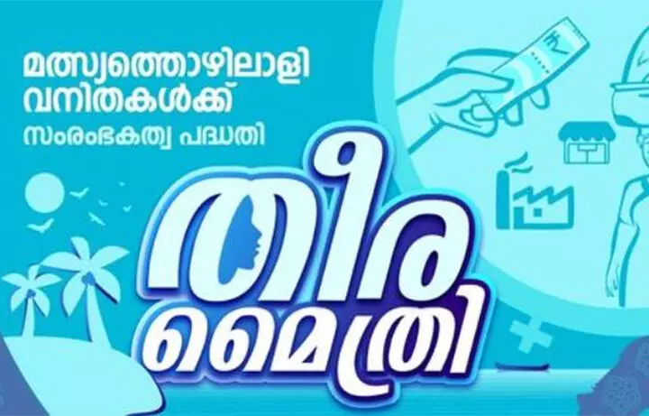 തീരമൈത്രി പദ്ധതി; സംരംഭങ്ങള്ക്ക് അപേക്ഷ ക്ഷണിച്ചു തീരമൈത്രി പദ്ധതി; സംരംഭങ്ങള്ക്ക് അപേക്ഷ ക്ഷണിച്ചു
