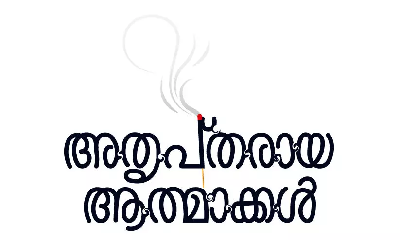 അതൃപ്തരായ ആത്മാക്കൾ -4 അതൃപ്തരായ ആത്മാക്കൾ -4