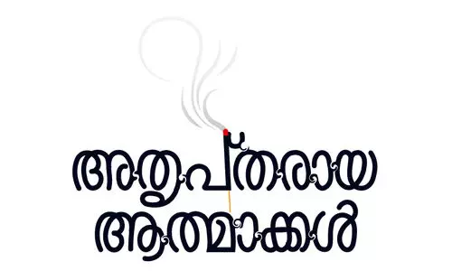 അതൃപ്തരായ ആത്മാക്കൾ -4