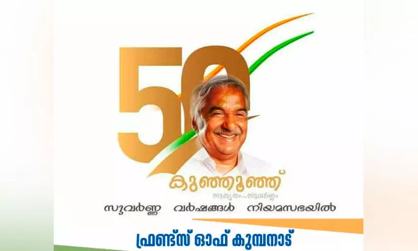 കുമ്പനാടുമായി കുഞ്ഞൂഞ്ഞിന് അടുത്ത ബന്ധം കുമ്പനാടുമായി കുഞ്ഞൂഞ്ഞിന് അടുത്ത ബന്ധം