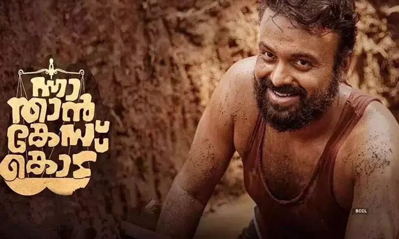 Kerala State film Awards 2023  7 Awards  In Nna thaan Case kodu Movie