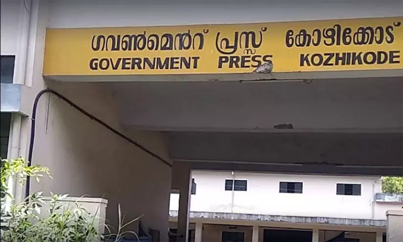 സർക്കാർ പ്രസ് അടച്ചുപൂട്ടൽ ഭീഷണിയിൽ