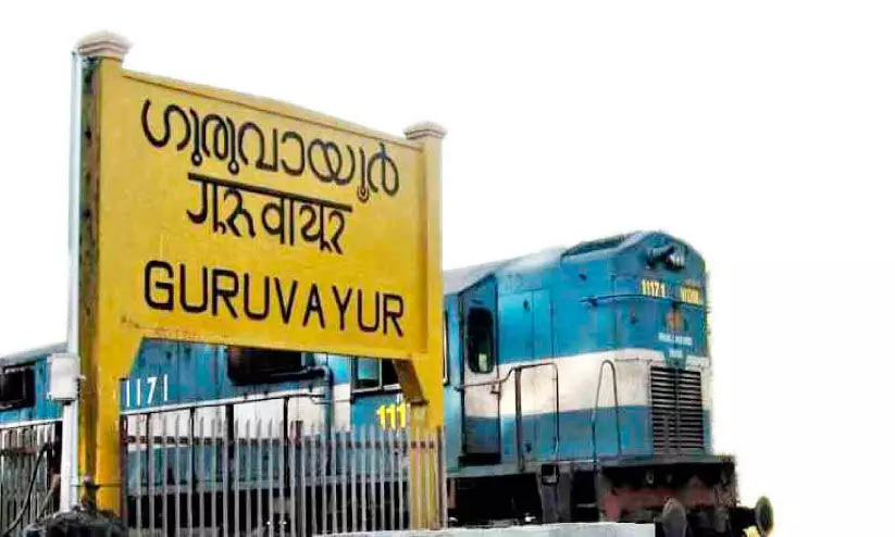 ഗുരുവായൂര് റെയില്വേ വികസനം; എല്.ഡി.എഫും എം.പിയും കൊമ്പുകോര്ക്കുന്നു ഗുരുവായൂര് റെയില്വേ വികസനം; എല്.ഡി.എഫും എം.പിയും കൊമ്പുകോര്ക്കുന്നു