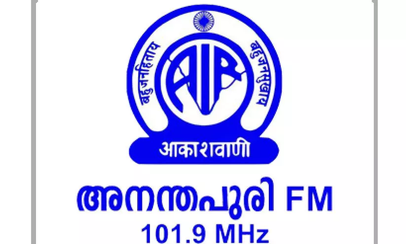 അനന്തപുരി എഫ്​.എം   തിരശ്ശീല വീണത്​ യുവാക്കൾ   നെഞ്ചേറ്റിയ റേഡിയോ ശീലത്തിന്​