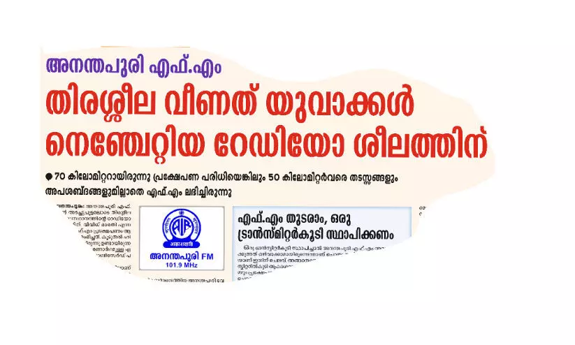അനന്തപുരി എഫ്​.എം പൂട്ടൽ തീരുമാനം പിൻവലിക്കണമെന്ന്​ ആവശ്യം; പ്രതിഷേധം കനക്കുന്നു
