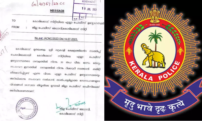‘ക്ഷേത്ര നടത്തിപ്പിന് എല്ലാ പൊലീസുകാരും സംഭാവന നൽകണം, താൽപര്യമില്ലാത്തവരുടെ വിവരങ്ങൾ കൈമാറണം’; ജില്ല പൊലീസ് മേധാവിയുടെ സർക്കുലർ വിവാദത്തിൽ ‘ക്ഷേത്ര നടത്തിപ്പിന് എല്ലാ പൊലീസുകാരും സംഭാവന നൽകണം, താൽപര്യമില്ലാത്തവരുടെ വിവരങ്ങൾ കൈമാറണം’; ജില്ല പൊലീസ് മേധാവിയുടെ സർക്കുലർ വിവാദത്തിൽ