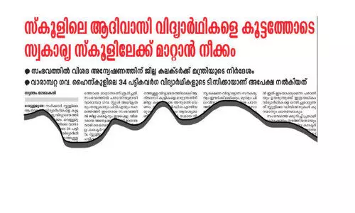 സ്വകാര്യ സ്കൂളിൽ പഠനത്തിനുപോയ   ആദിവാസി വിദ്യാർഥികൾ തിരിച്ചെത്തി