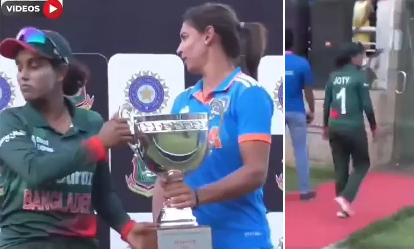 ട്രോഫിയുമായി പോസ് ചെയ്യുന്നതിനിടെ ഹർമൻപ്രീതിന്റെ പരിഹാസം; ഇറങ്ങിപ്പോയി ബംഗ്ലാദേശ് താരങ്ങൾ - വിഡിയോ ട്രോഫിയുമായി പോസ് ചെയ്യുന്നതിനിടെ ഹർമൻപ്രീതിന്റെ പരിഹാസം; ഇറങ്ങിപ്പോയി ബംഗ്ലാദേശ് താരങ്ങൾ - വിഡിയോ