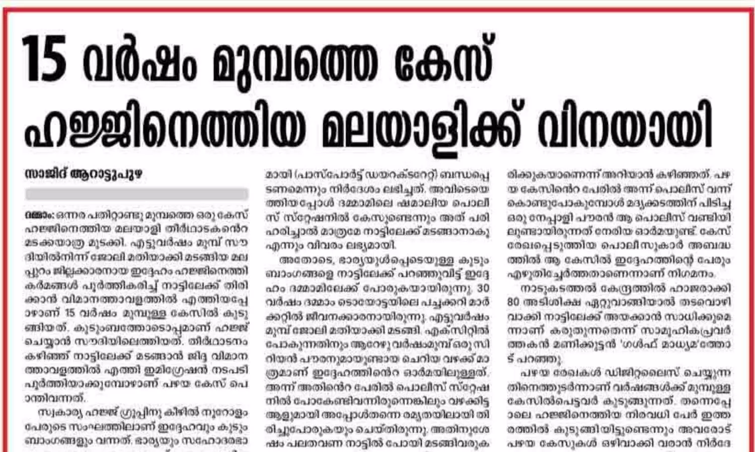 കുരുക്കഴിഞ്ഞു​​; 15 വർഷം​ മുമ്പത്തെ കേസിൽനിന്ന്​ രക്ഷപ്പെട്ട മലയാളി ഹാജിക്ക്​​ ഇനി നാടണയാം