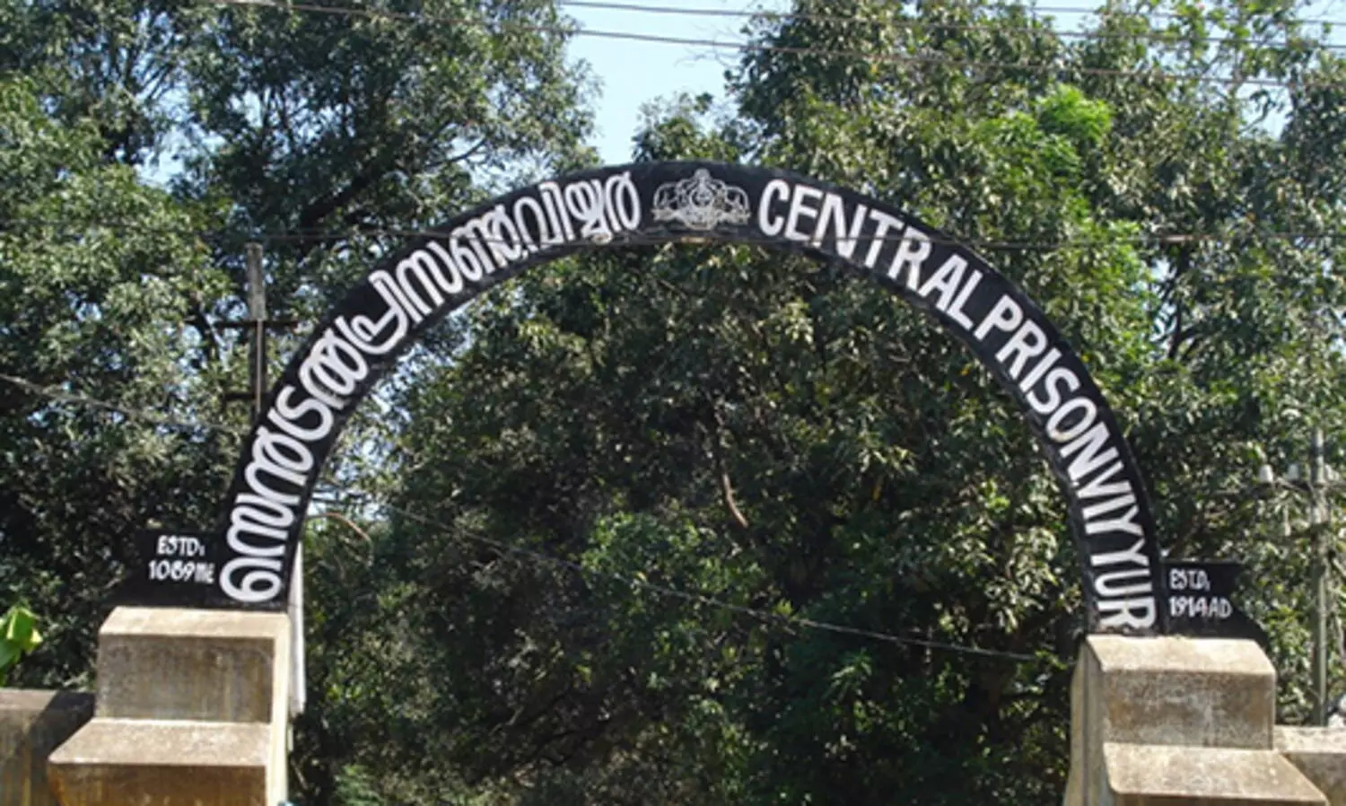 ഹൈക്കോടതി ആക്ടിം​ഗ് ചീഫ് ജസ്റ്റിസ് ജില്ലയിലെ ജയിലുകൾ സന്ദർശിക്കും