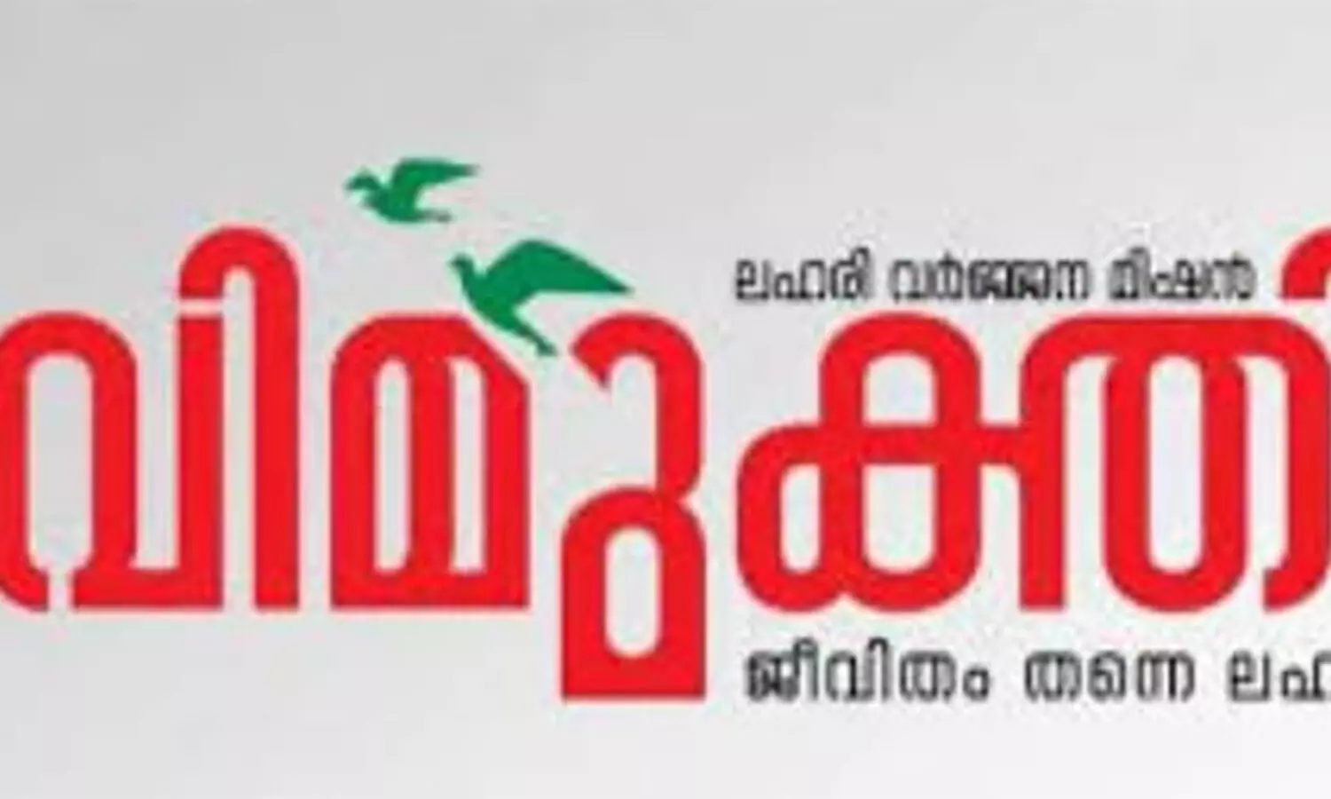 വിമുക്തി പ്രവർത്തനം വ്യാപിപ്പിക്കാൻ മന്ത്രിസഭാ തീരുമാനം