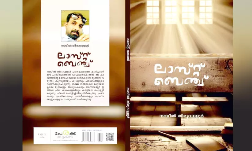 സ്കൂൾകാലത്തെ കരൾ പൊള്ളിക്കുന്ന അനുഭവങ്ങളുമായി ‘ലാസ്റ്റ് ബെഞ്ച്’ സ്കൂൾകാലത്തെ കരൾ പൊള്ളിക്കുന്ന അനുഭവങ്ങളുമായി ‘ലാസ്റ്റ് ബെഞ്ച്’