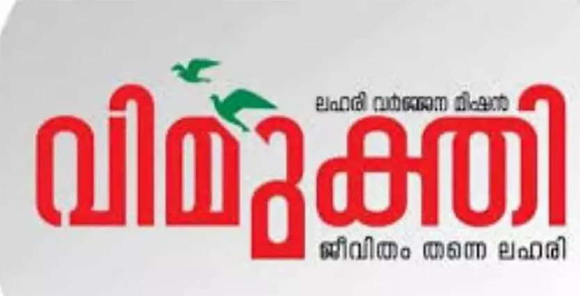 വിമുക്തി പ്രവർത്തനം വ്യാപിപ്പിക്കാൻ മന്ത്രിസഭാ തീരുമാനം