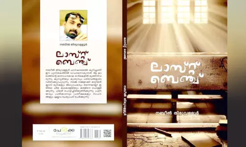 സ്കൂൾകാലത്തെ കരൾ പൊള്ളിക്കുന്ന അനുഭവങ്ങളുമായി ‘ലാസ്റ്റ് ബെഞ്ച്’