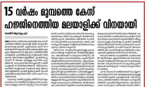 കുരുക്കഴിഞ്ഞു​​; 15 വർഷം​ മുമ്പത്തെ കേസിൽനിന്ന്​ രക്ഷപ്പെട്ട മലയാളി ഹാജിക്ക്​​ ഇനി നാടണയാം