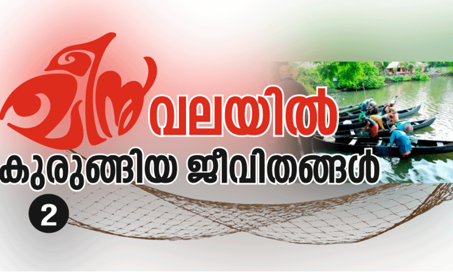 അരികുവത്കരിക്കപ്പെടുന്ന മത്സ്യത്തൊഴിലാളി സ്ത്രീകള്‍