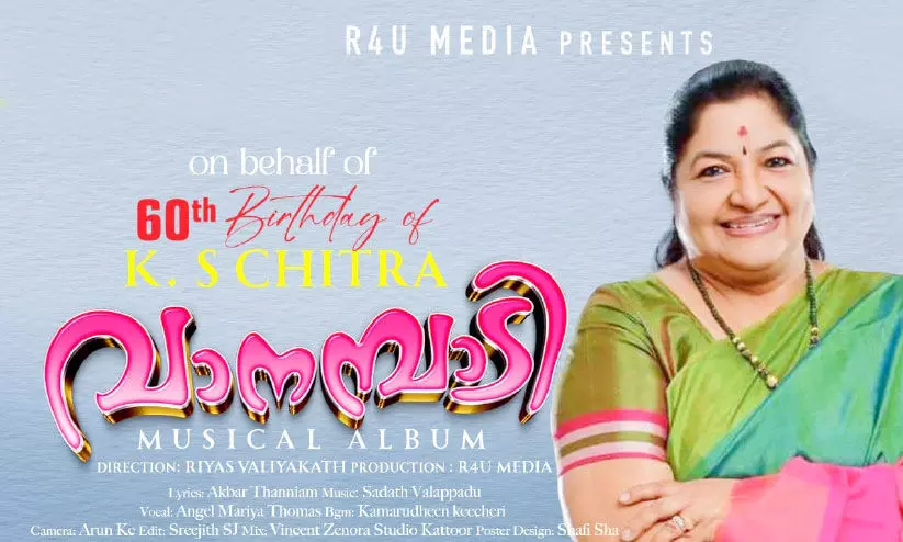 ചി​ത്ര​യു​ടെ പി​റ​ന്നാ​ളി​ന് പ്ര​വാ​സ​ലോ​ക​ത്ത് സ്നേ​ഹ​സ​മ്മാ​നം