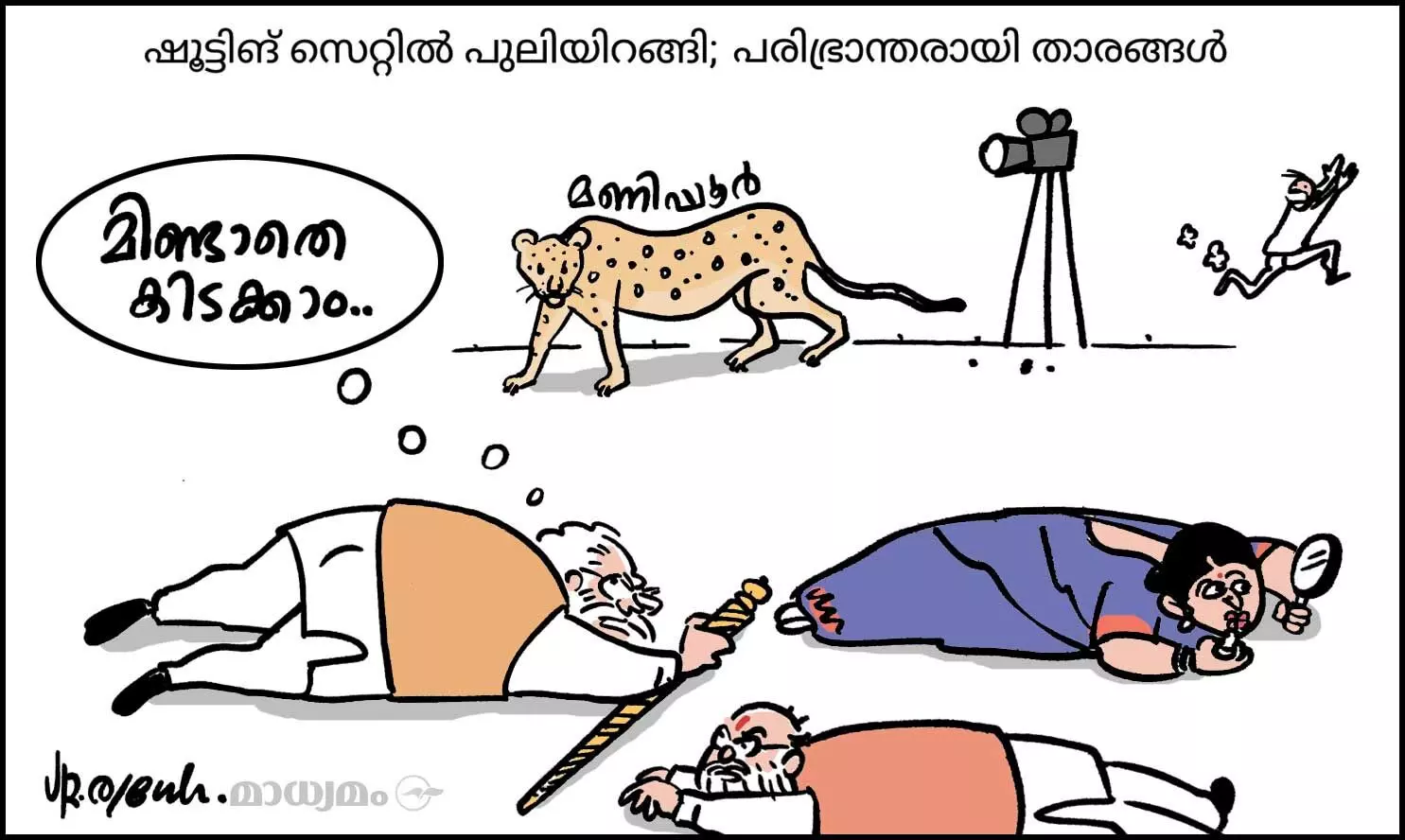 മിണ്ടാതെ കിടക്കാം..