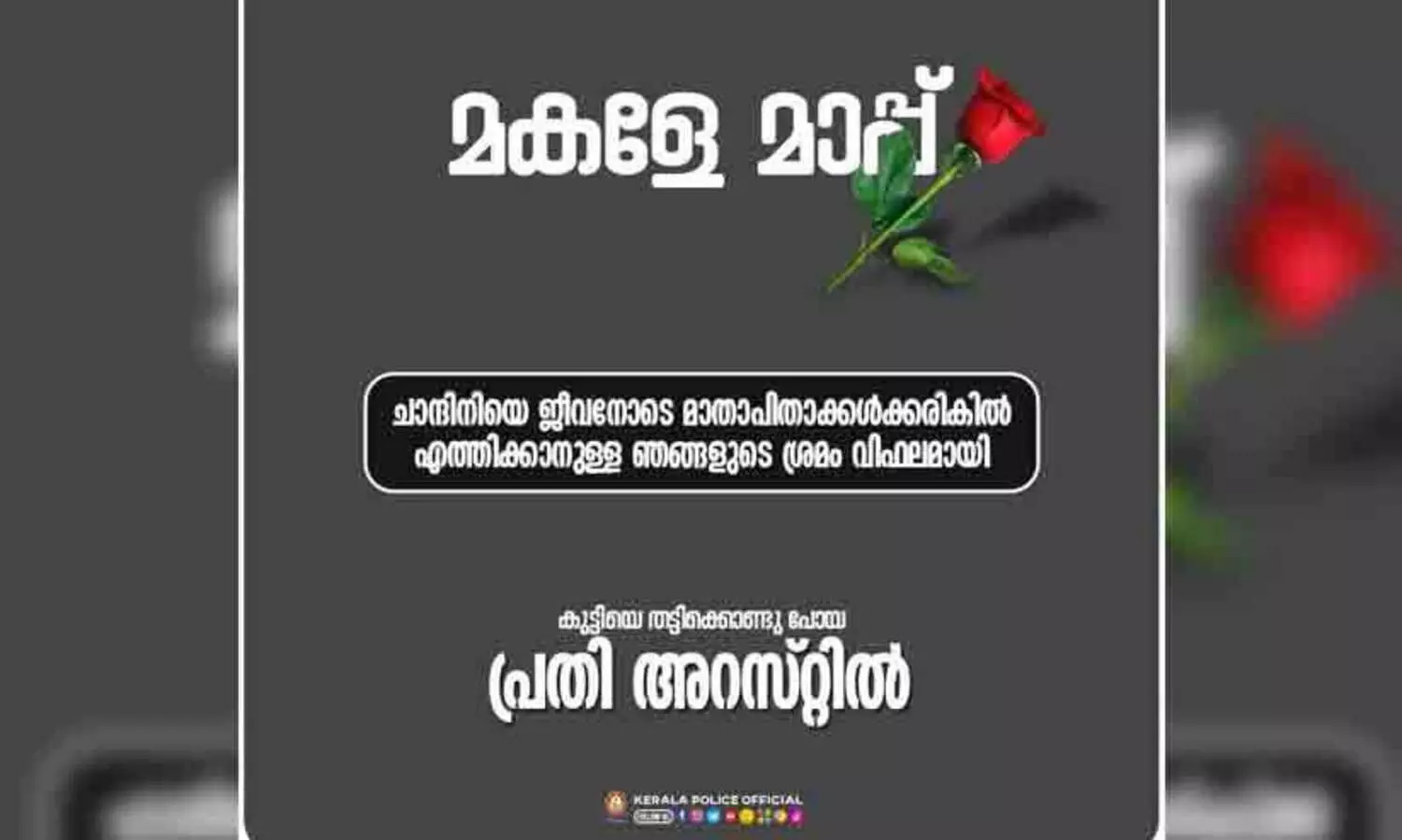``മകളേ മാപ്പ്: അഞ്ചു വയസുകാരിയുടെ മരണത്തിൽ മാപ്പപേക്ഷിച്ച് കേരള പൊലീസ്