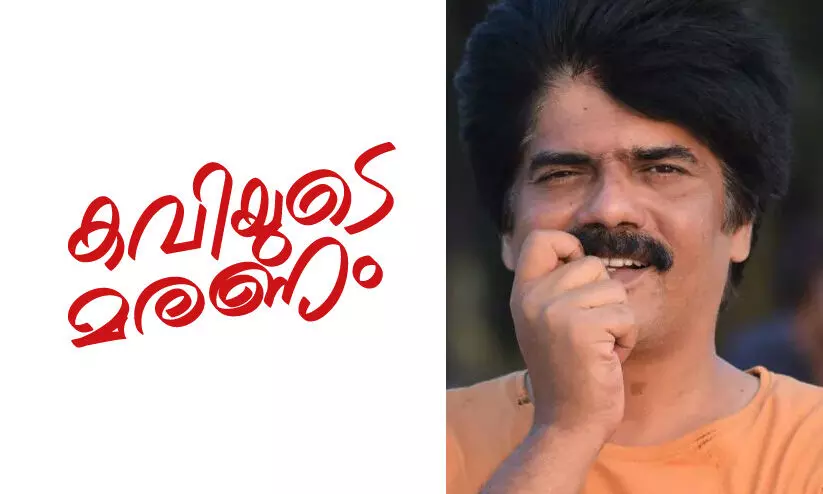 കവിയുടെ മരണം -ഷാജു വി.വിയുടെ കവിത കവിയുടെ മരണം -ഷാജു വി.വിയുടെ കവിത