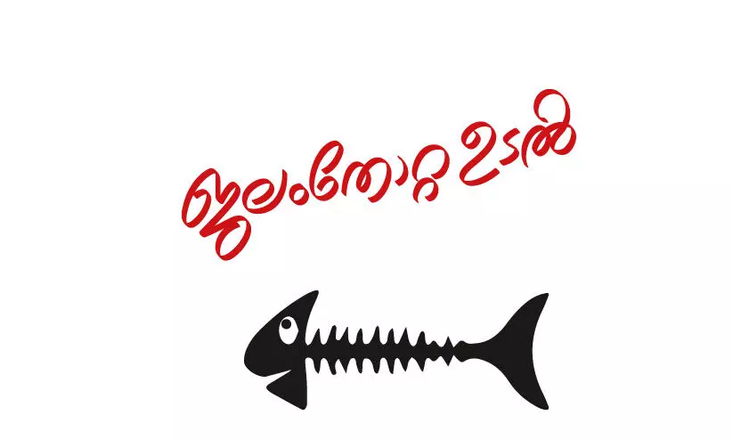 ജലം തോറ്റ ഉടൽ ജലം തോറ്റ ഉടൽ