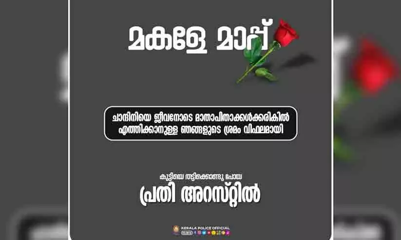 ``മകളേ മാപ്പ്: അഞ്ചു വയസുകാരിയുടെ മരണത്തിൽ മാപ്പപേക്ഷിച്ച് കേരള പൊലീസ് ``മകളേ മാപ്പ്: അഞ്ചു വയസുകാരിയുടെ മരണത്തിൽ മാപ്പപേക്ഷിച്ച് കേരള പൊലീസ്