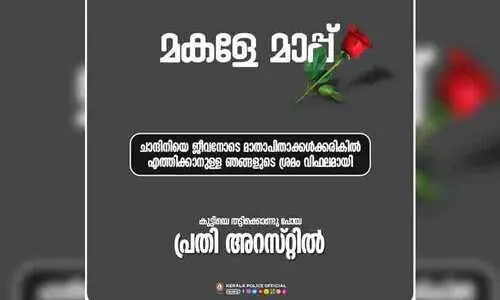 ``മകളേ മാപ്പ്: അഞ്ചു വയസുകാരിയുടെ മരണത്തിൽ മാപ്പപേക്ഷിച്ച് കേരള പൊലീസ്