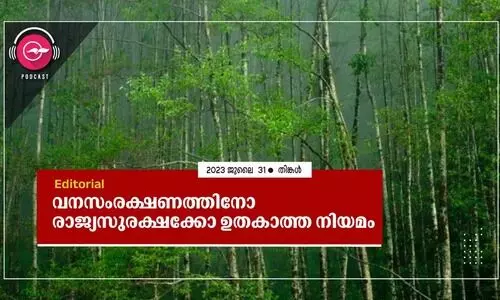 വ​ന​സം​ര​ക്ഷ​ണ​ത്തി​നോ രാ​ജ്യ​സു​ര​ക്ഷ​ക്കോ ഉ​ത​കാ​ത്ത നി​യ​മം