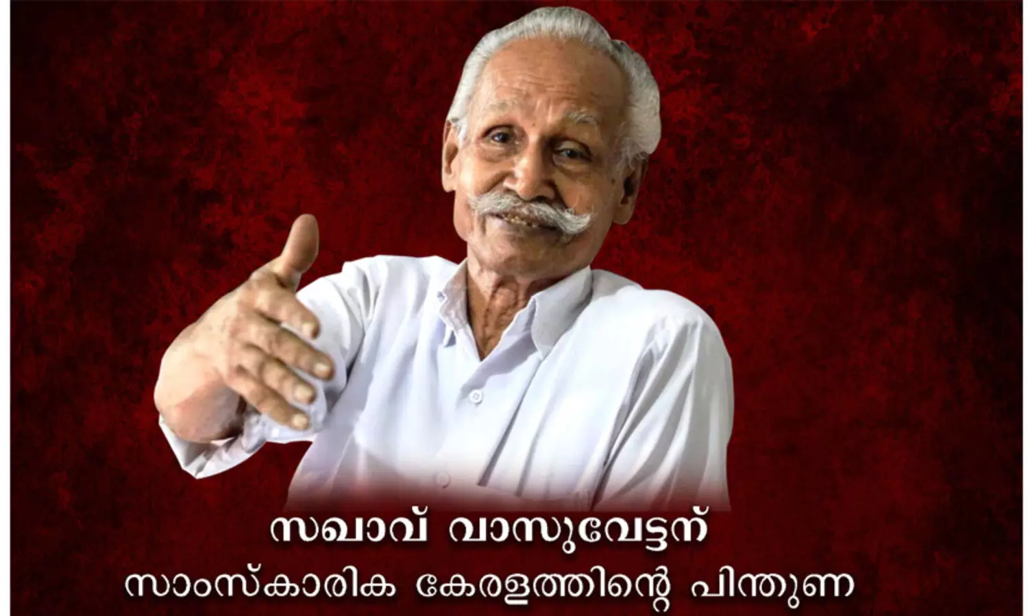 വാസുവേട്ടന് സാംസ്കരിക കേരളത്തിന്റെ പിന്തുണ -പ്രതിഷേധ സംഗമം ഏഴിന്