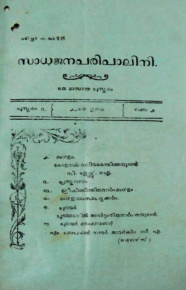 ആർക്കൈവ്​സിൽനിന്ന്​ കണ്ടെടുത്ത ‘സാധുജന പരിപാലിനി’യുടെ മുഖപേജ്​