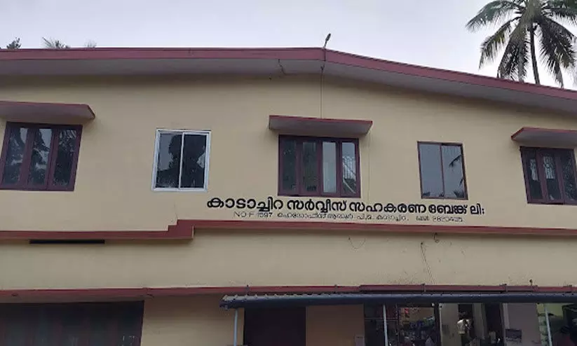 കാടാച്ചിറ സർവിസ് സഹകരണ ബാങ്ക്‌ നിക്ഷേപതട്ടിപ്പ്‌: മാനേജരുടെ ജാമ്യാപേക്ഷയിൽ വാദം പൂർത്തിയായി