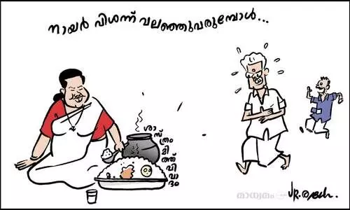 നായർ വിശന്നുവലഞ്ഞു വരുമ്പോൾ...