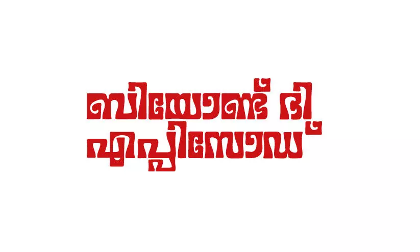 ബിയോണ്ട് ദി എപ്പിസോഡ് ബിയോണ്ട് ദി എപ്പിസോഡ്