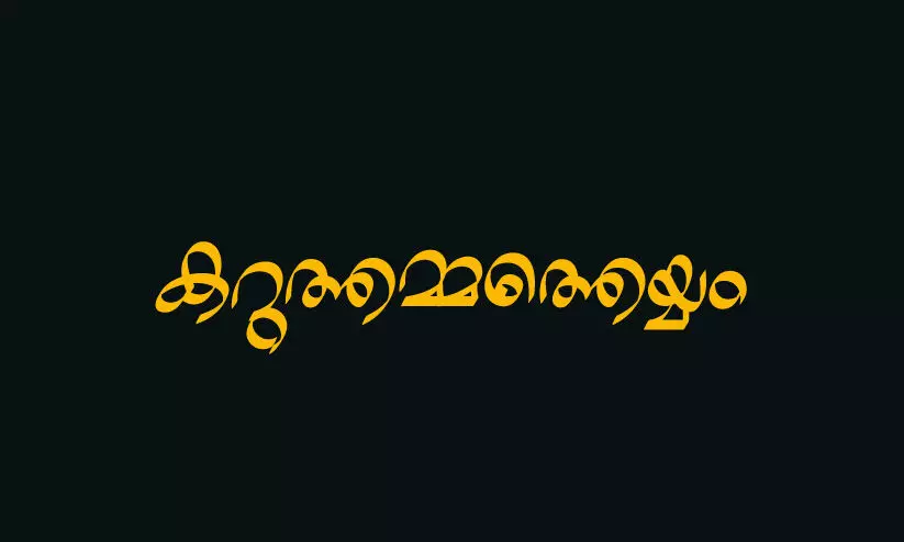 കറുത്തമ്മത്തെയ്യം
