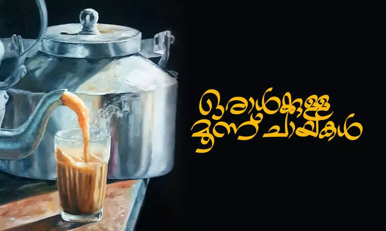 ഒരാൾക്കുള്ള മൂന്ന് ചായകൾ