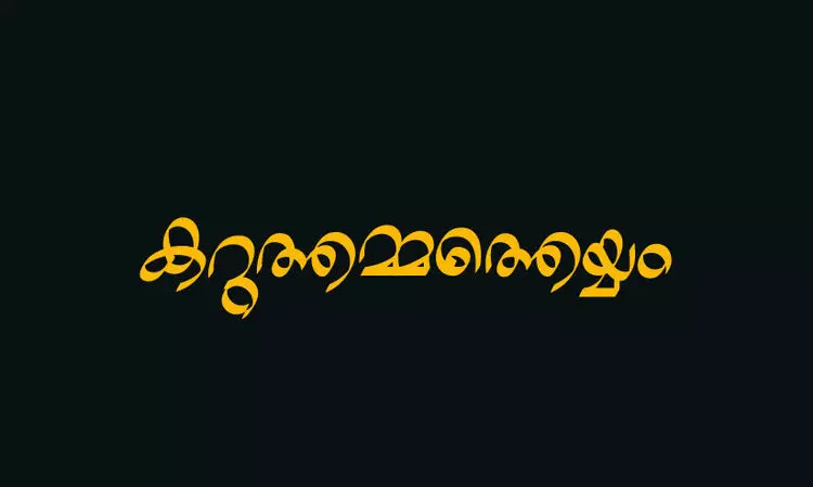 കറുത്തമ്മത്തെയ്യം