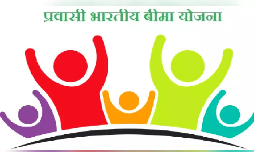 പ്രവാസി ഭാരതീയ ഭീമാ യോജന; രണ്ടുവർഷത്തേക്ക് പ്രീമിയം 275 രൂപ10 ലക്ഷം രൂപ കവറേജ്